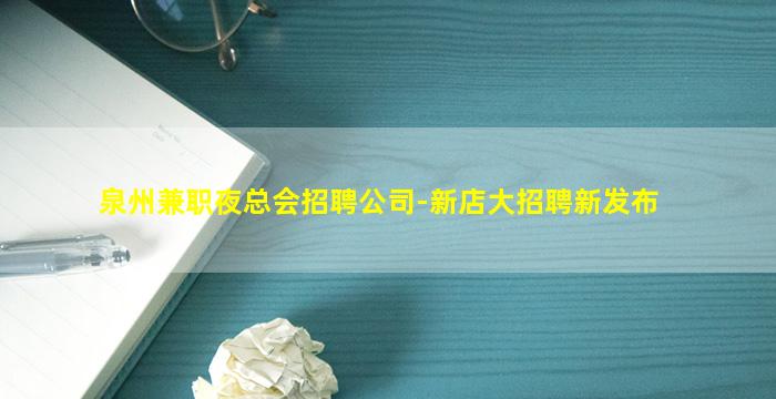 泉州兼职夜总会招聘公司-新店大招聘新发布